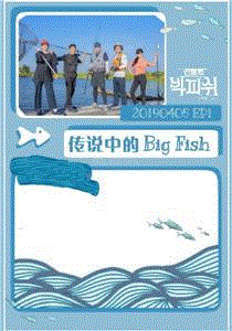 传说中的Big Fish