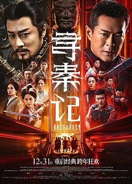 寻秦记(粤语)
