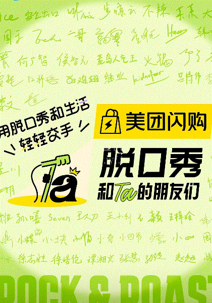 脱口秀和Ta的朋友们第2季