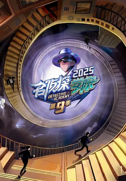 名侦探学院第9季