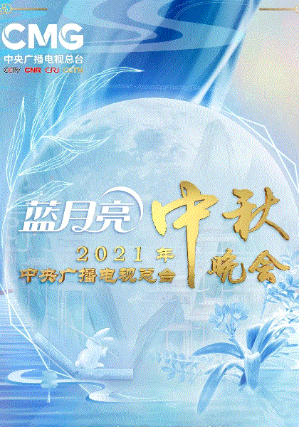 2021中秋晚会