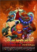 金箍棒传奇2：沙僧的逆袭
