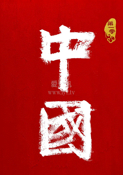 中国