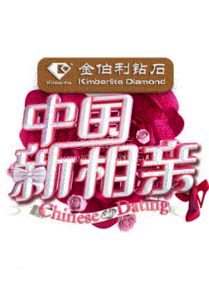 中国新相亲