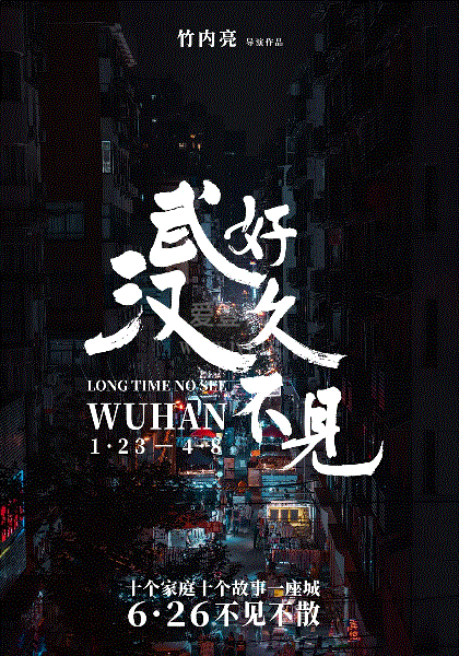 好久不见，武汉