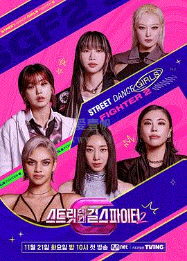 街舞女斗士第2季