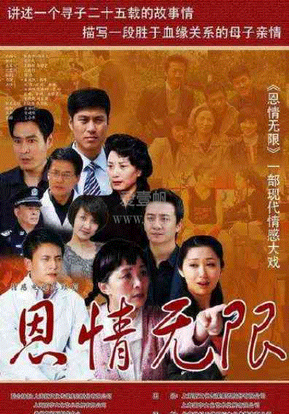 恩情无限