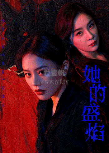 她的盛焰