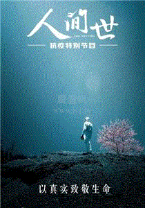 人间世·抗疫特别节目