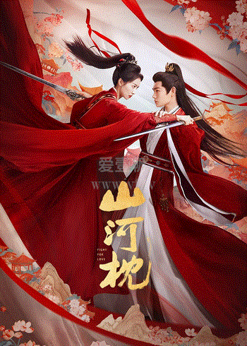山河枕