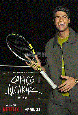 卡洛斯·阿尔卡拉斯：我的网球之道