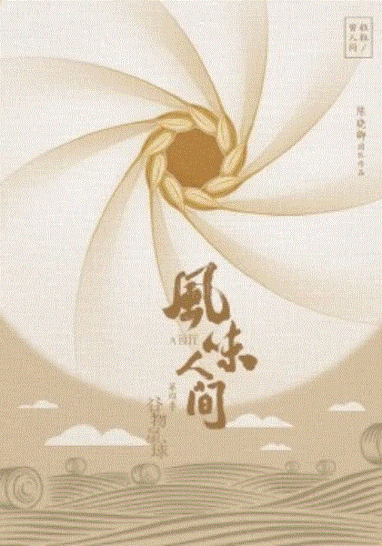 风味人间第4季·谷物星球