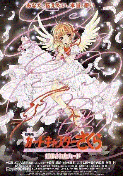 魔卡少女樱剧场版：被封印的卡片