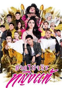 不是男人是女人