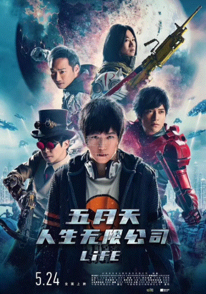 五月天人生无限公司