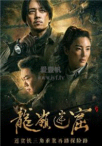 鬼吹灯之龙岭迷窟