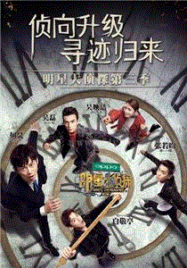 明星大侦探第3季