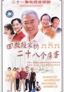 田教授家的二十八个房客