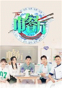 中餐厅第4季
