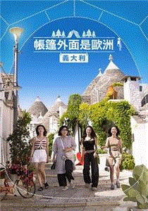 帐篷外是欧洲第5季意大利篇