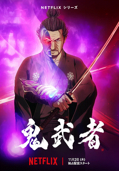 鬼武者