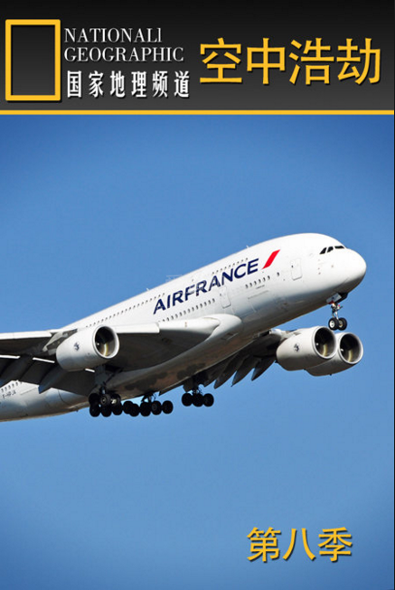 空中浩劫第八季