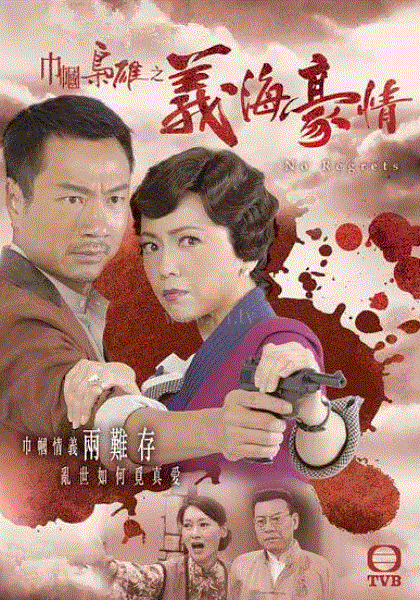 巾帼枭雄之义海豪情(粤语)