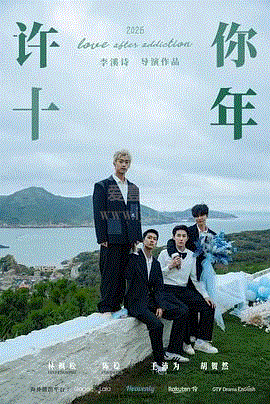 许你十年