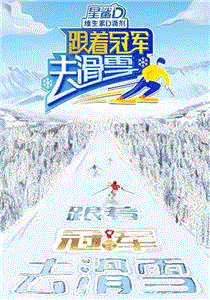 跟着冠军去滑雪