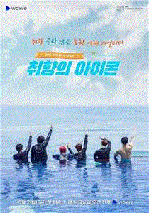 取向的iKON:One Summer Night