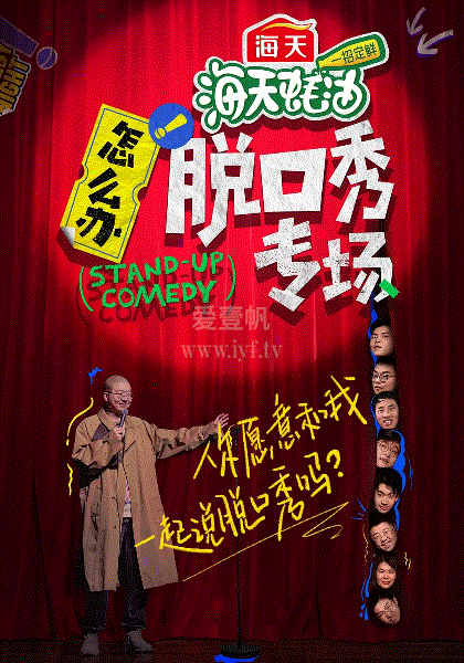 怎么办！脱口秀专场