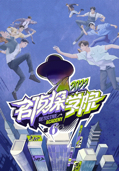 名侦探学院第6季