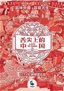 舌尖上的中国第3季