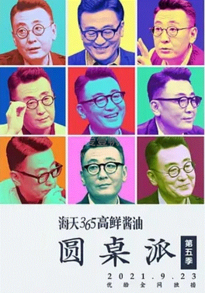圆桌派第5季