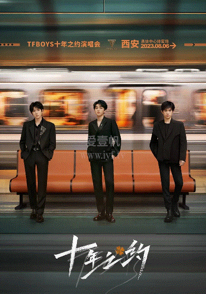 TFBOYS十年之约演唱会