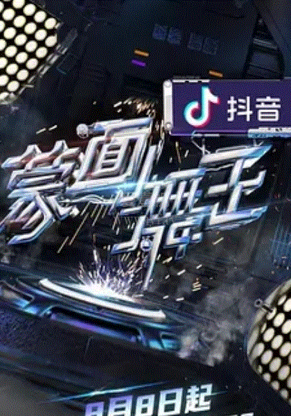 蒙面舞王第2季Plus版