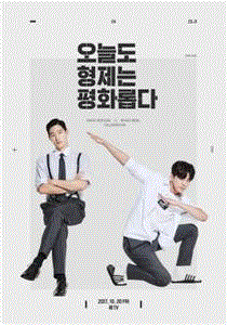 兄弟今天也很和睦