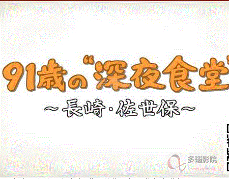 91岁的深夜食堂