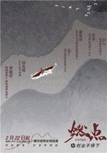 燃点：创业不停下