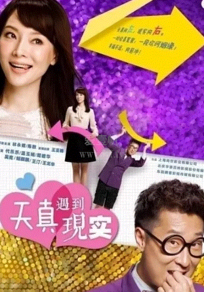 天真遇到现实