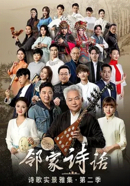 邻家诗话第2季