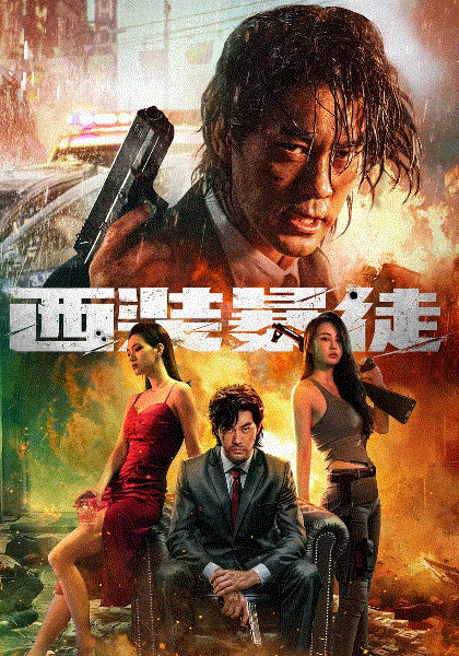 西装暴徒