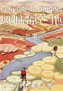 风味原产地·云南