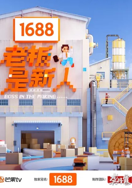 老板是新人