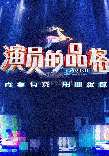 演员的品格