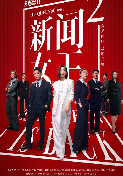 新闻女王2(国)