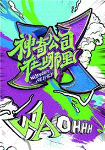 神奇公司在哪里