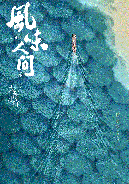 风味人间第三季