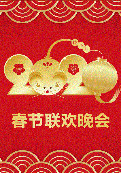 2020春节晚会