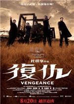 复仇